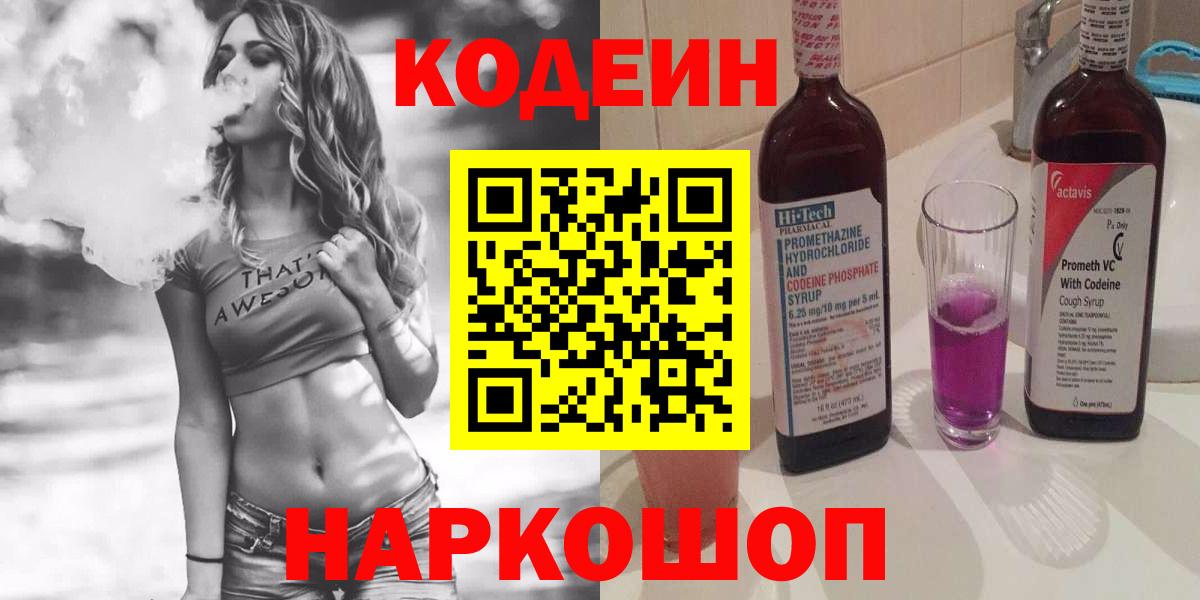 Кодеиновый сироп Lean Purple Drank  Кодеин напиток Lean (лин)  Славгород  Вход с VPN 
