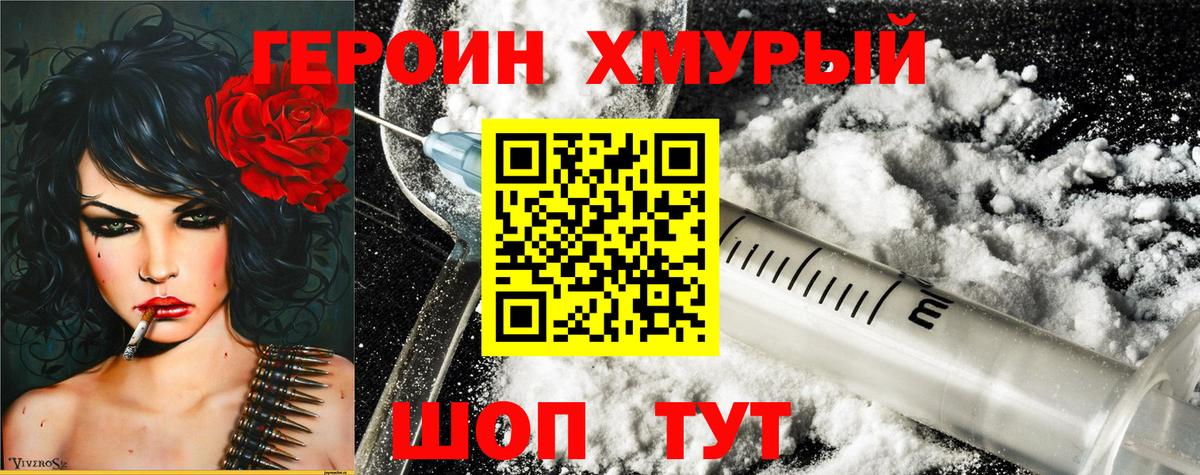 Героин хмурый Славгород